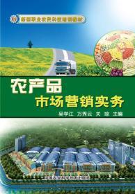 新型职业农民科技培训教材 农产品市场营销——打开市场大门的金钥匙