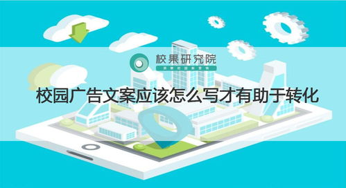 三步打造高转化校园广告 从“看见”到“行动”的策略指南